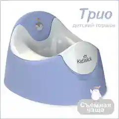 Фиолетовый горшок детский Kidwick "Трио", со съемной чашей