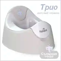 Белый горшок детский Kidwick "Трио", со съемной чашей