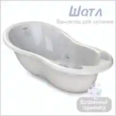 Серый ванночка для купания Kidwick  "Шатл", с термометром