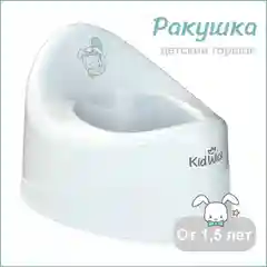 Белый горшок детский Kidwick "Ракушка", с крышкой