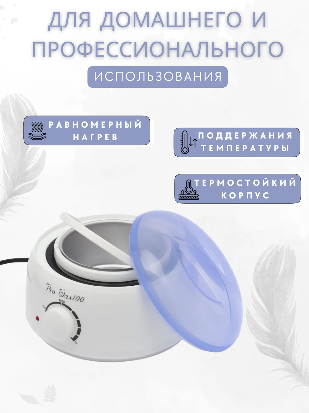 Воскоплав баночный для воска Pro Wax100