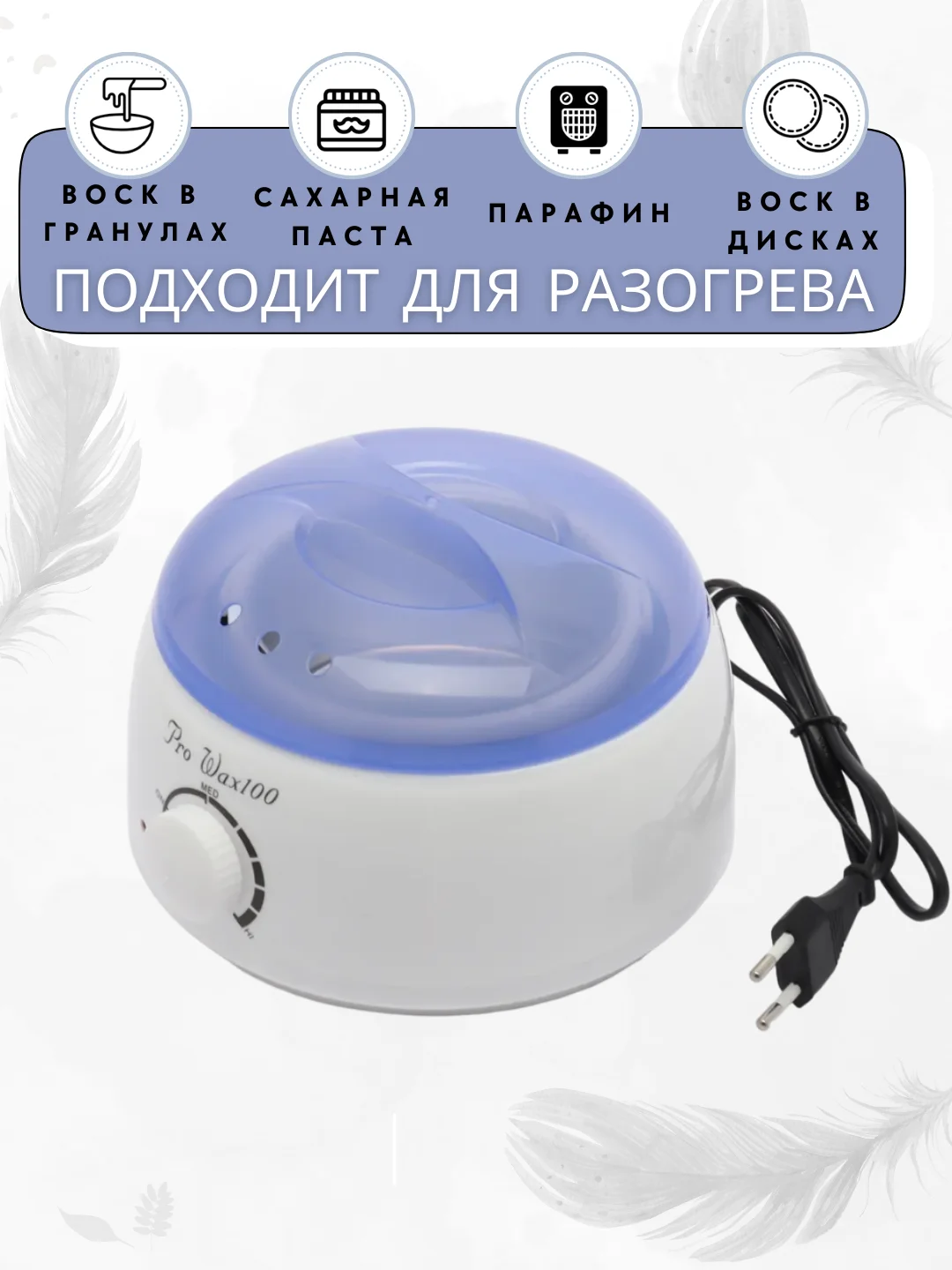 Воскоплав баночный для воска Pro Wax100