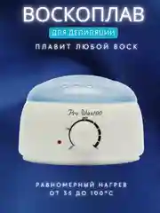 Воскоплав для депиляции, баночный, с терморегулятором