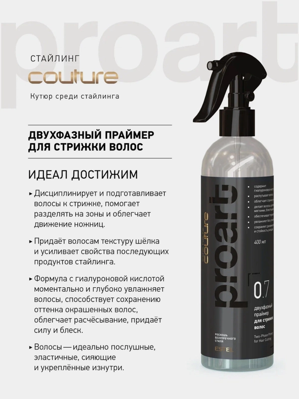 Estel ProArt Двухфазный праймер для стрижки и укладки волос 0.7 Haute Couture 400 мл