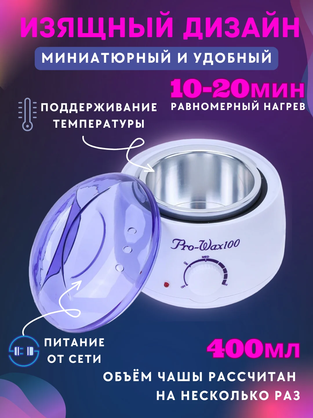 Воскоплав баночный для депиляции Pro Wax 100, с терморегулятором
