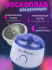 Воскоплав баночный для депиляции Pro Wax 100, с терморегулятором