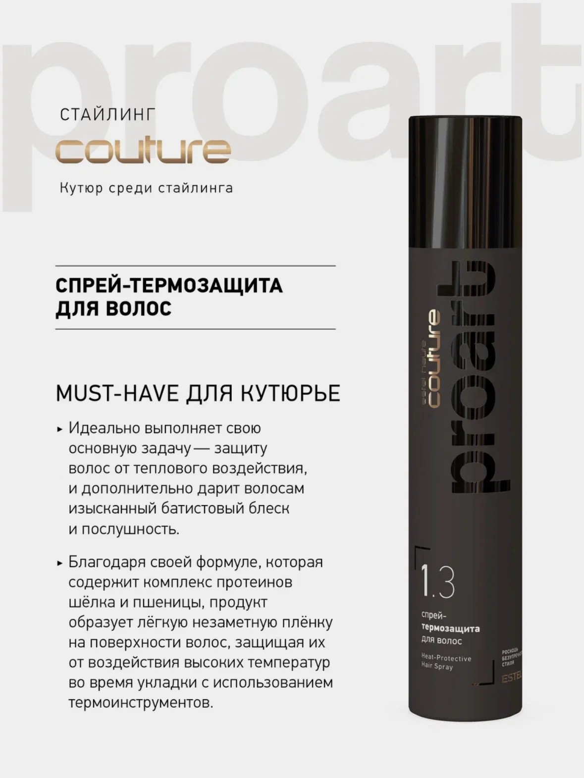 Спрей термозащита для волос Estel proart 1.3 300ml