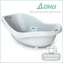 Белый ванночка для купания Kidwick "Дони", с термометром