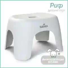 Белый табурет детский Kidwick "Риф"