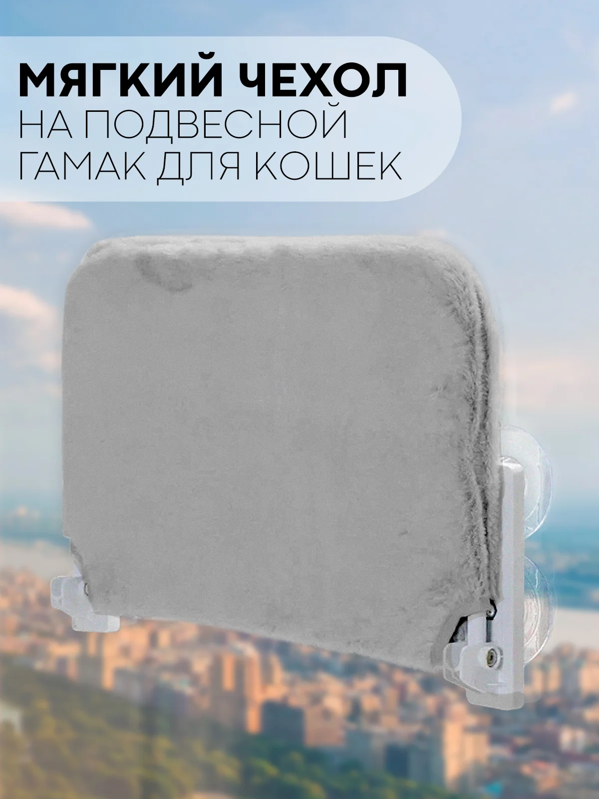 Серый металлик подвесной гамак-лежанка, КАРТОФАН, полка на присосках для котов, кошек, на окно + чехол