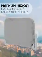 Серый металлик подвесной гамак-лежанка, КАРТОФАН, полка на присосках для котов, кошек, на окно + чехол
