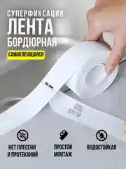 Белый бордюрная лента самоклеящаяся для швов и углов ванны, кухни, 3,8 см х 3,2 м, клейкая лента
