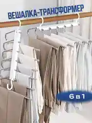 Многоуровневая вешалка для брюк, галстуков, органайзер, плечики для одежды, для юбок