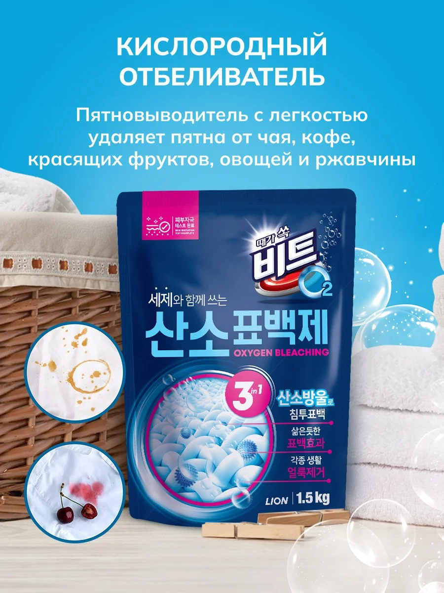 LION BEAT O2 Кислородный отбеливатель и пятновыводитель д/белого белья, 1,5кг, 88 стирок