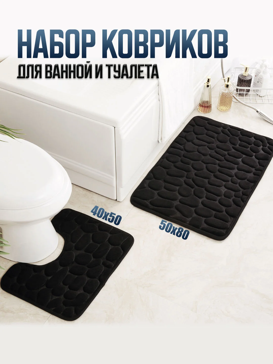 Черный коврики для ванной и туалета, комплект 2 шт