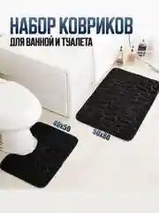 Черный коврики для ванной и туалета, комплект 2 шт