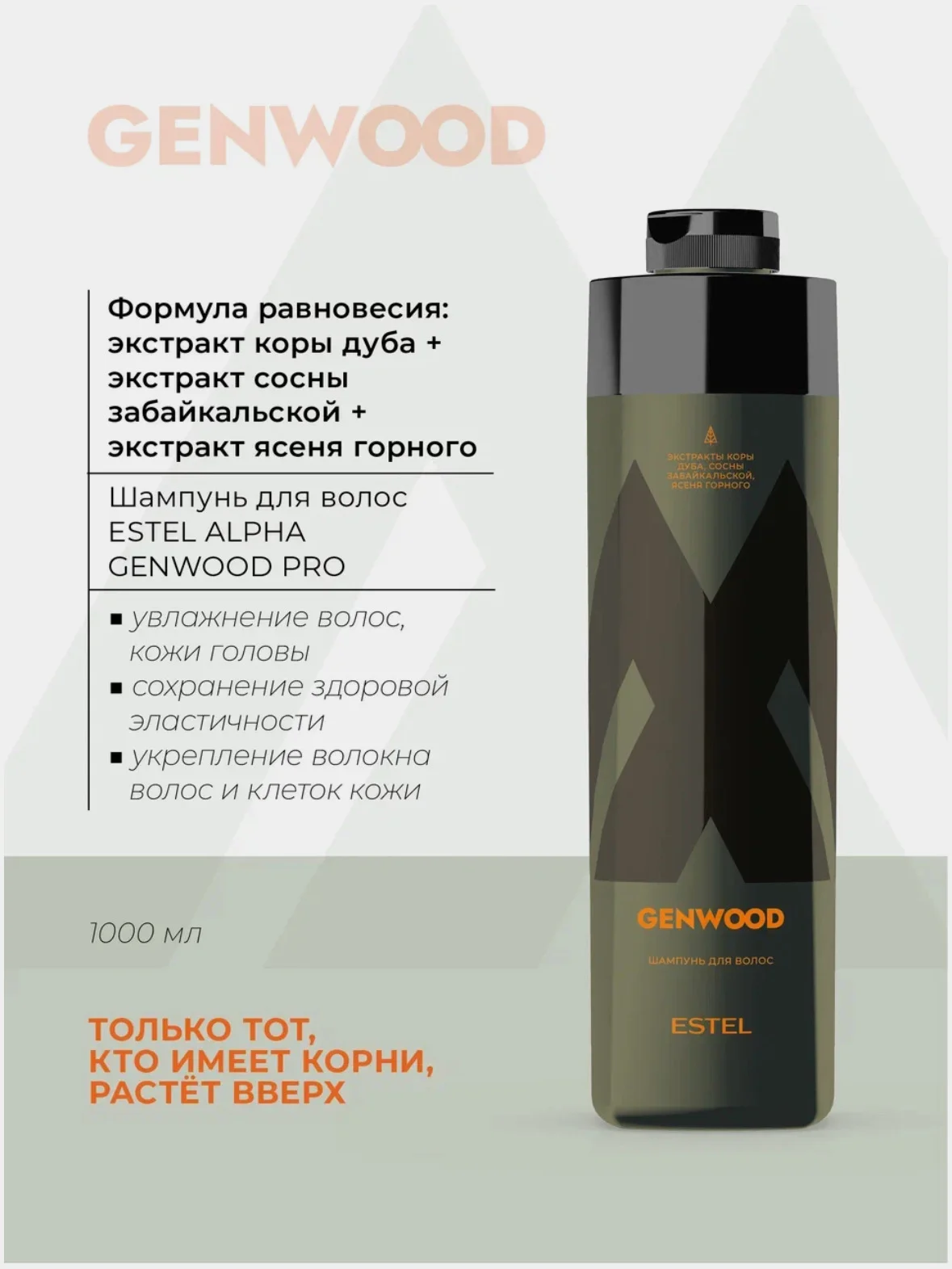Шампунь для волос и тела Estel Alpha Genwood, 1000 мл