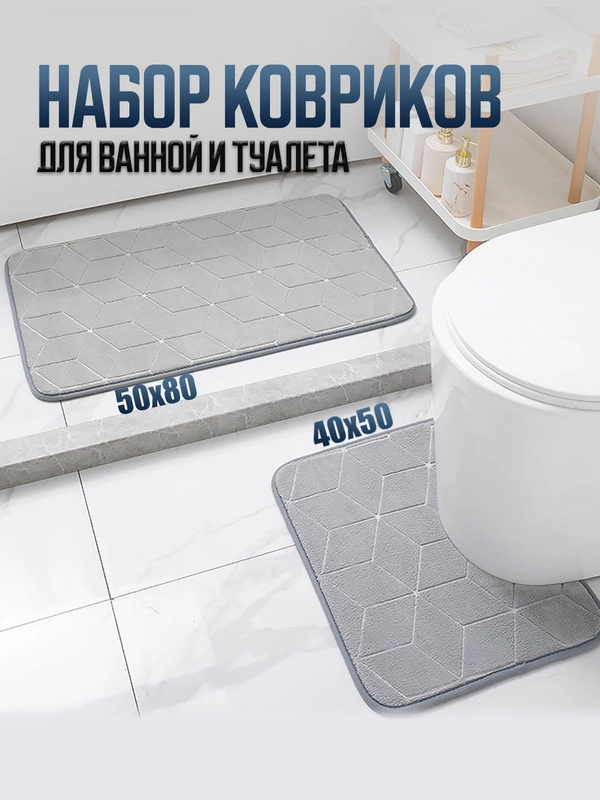Коврики для ванной и туалета, комплект 2 шт
