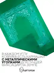 Молитвенный коврик КАРТОФАН дорожный с компасом, намазлык, ковер для намаза, молитвы