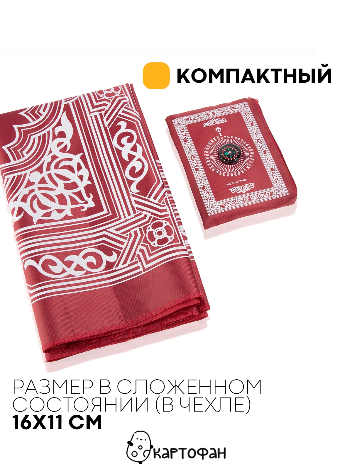Молитвенный коврик КАРТОФАН дорожный с компасом, намазлык, ковер для намаза, молитвы
