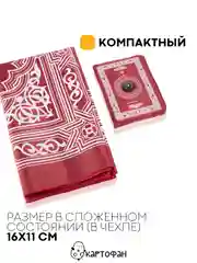 Молитвенный коврик КАРТОФАН дорожный с компасом, намазлык, ковер для намаза, молитвы