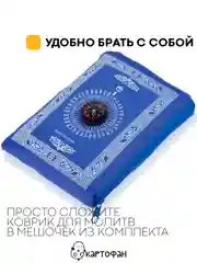 Молитвенный коврик КАРТОФАН дорожный с компасом, намазлык, ковер для намаза, молитвы