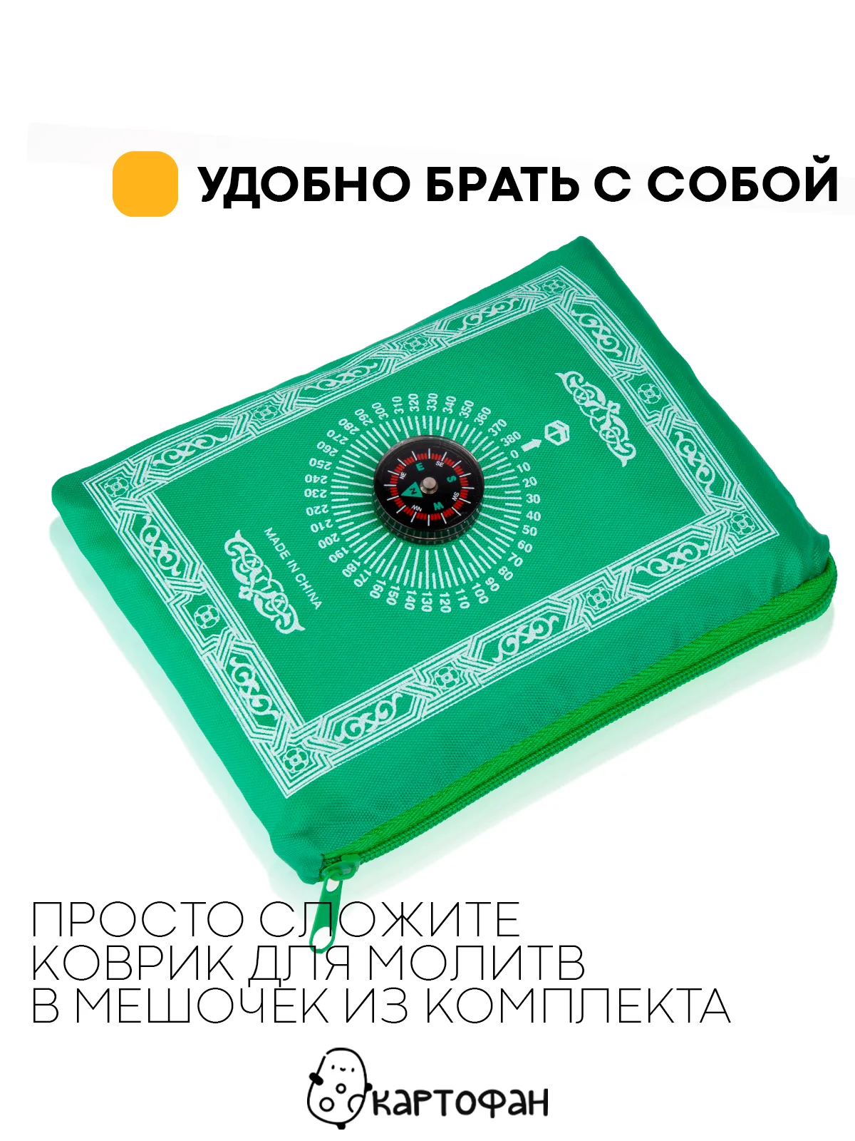 Молитвенный коврик КАРТОФАН дорожный с компасом, намазлык, ковер для намаза, молитвы