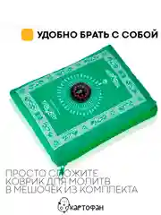 Молитвенный коврик КАРТОФАН дорожный с компасом, намазлык, ковер для намаза, молитвы