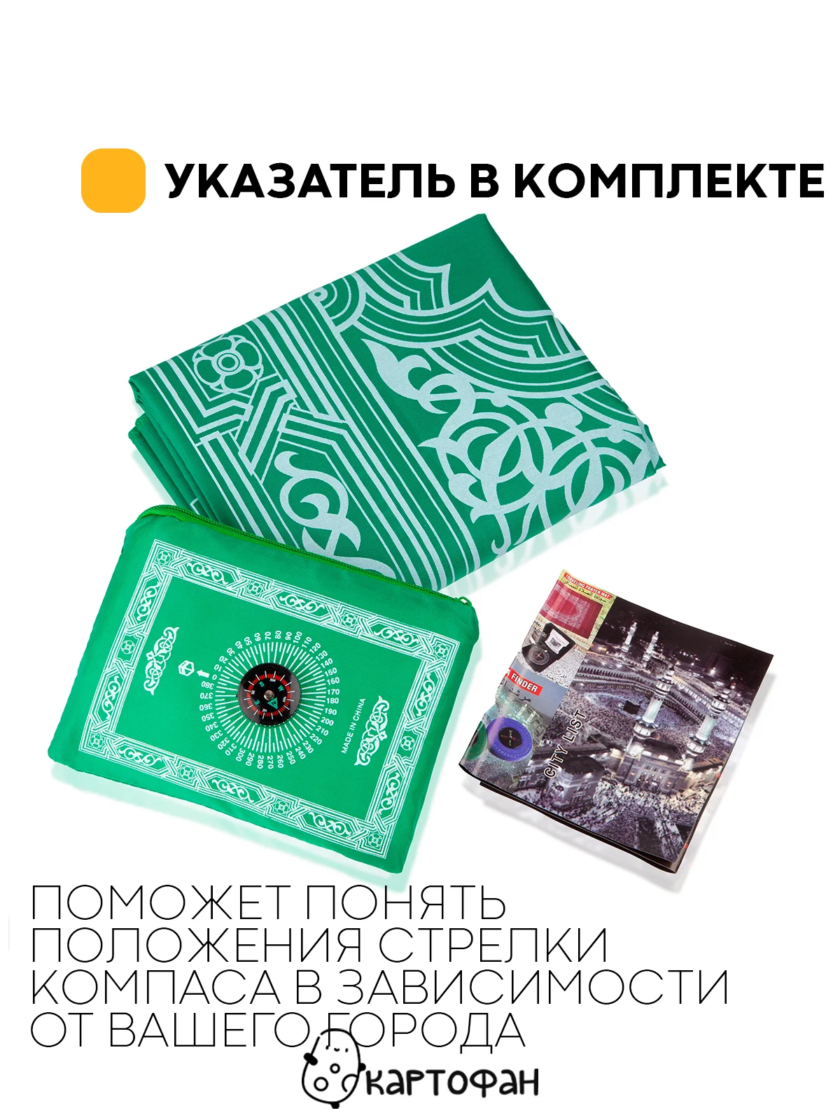 Молитвенный коврик КАРТОФАН дорожный с компасом, намазлык, ковер для намаза, молитвы