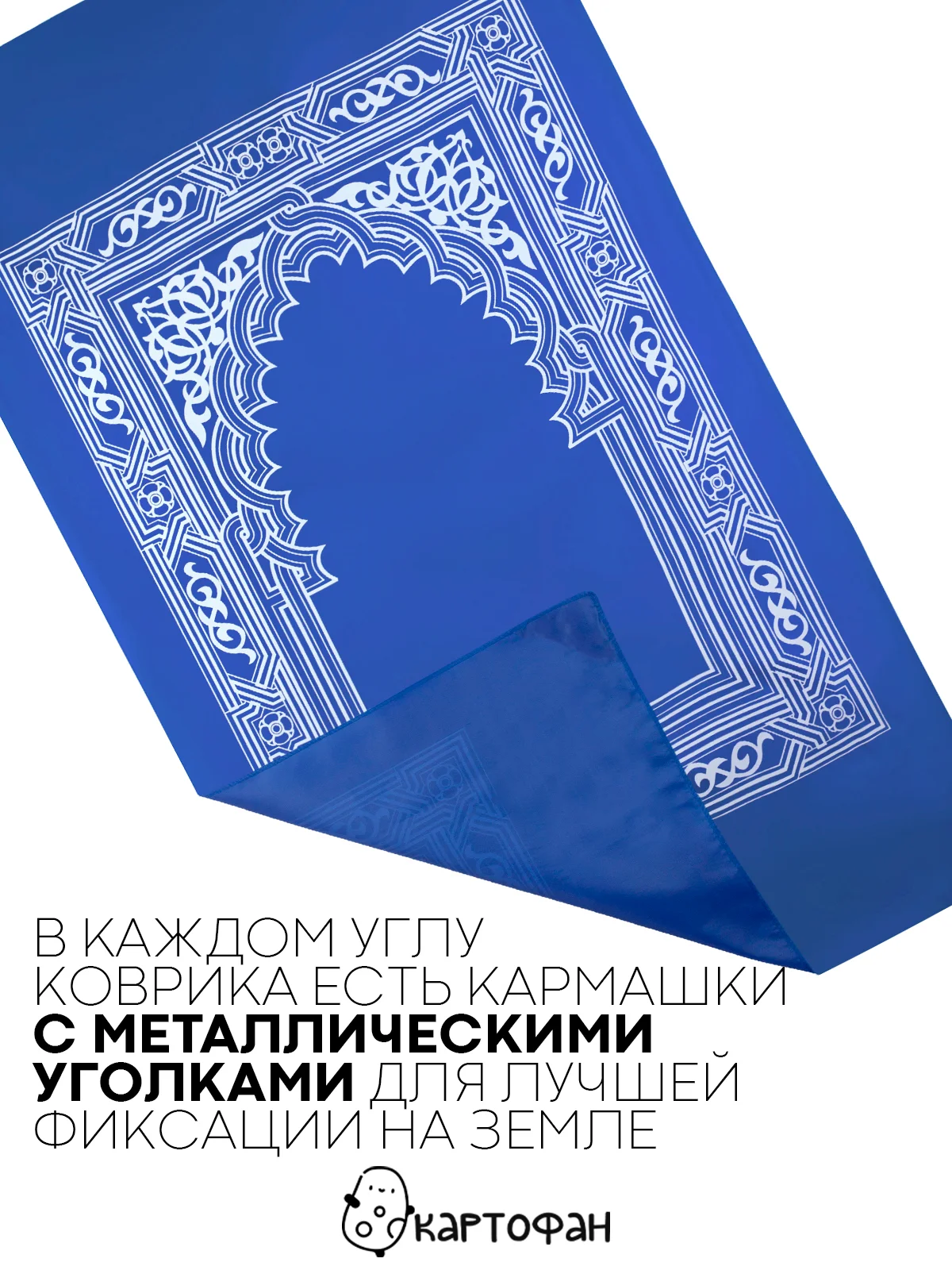 Молитвенный коврик КАРТОФАН дорожный с компасом, намазлык, ковер для намаза, молитвы