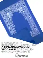 Молитвенный коврик КАРТОФАН дорожный с компасом, намазлык, ковер для намаза, молитвы