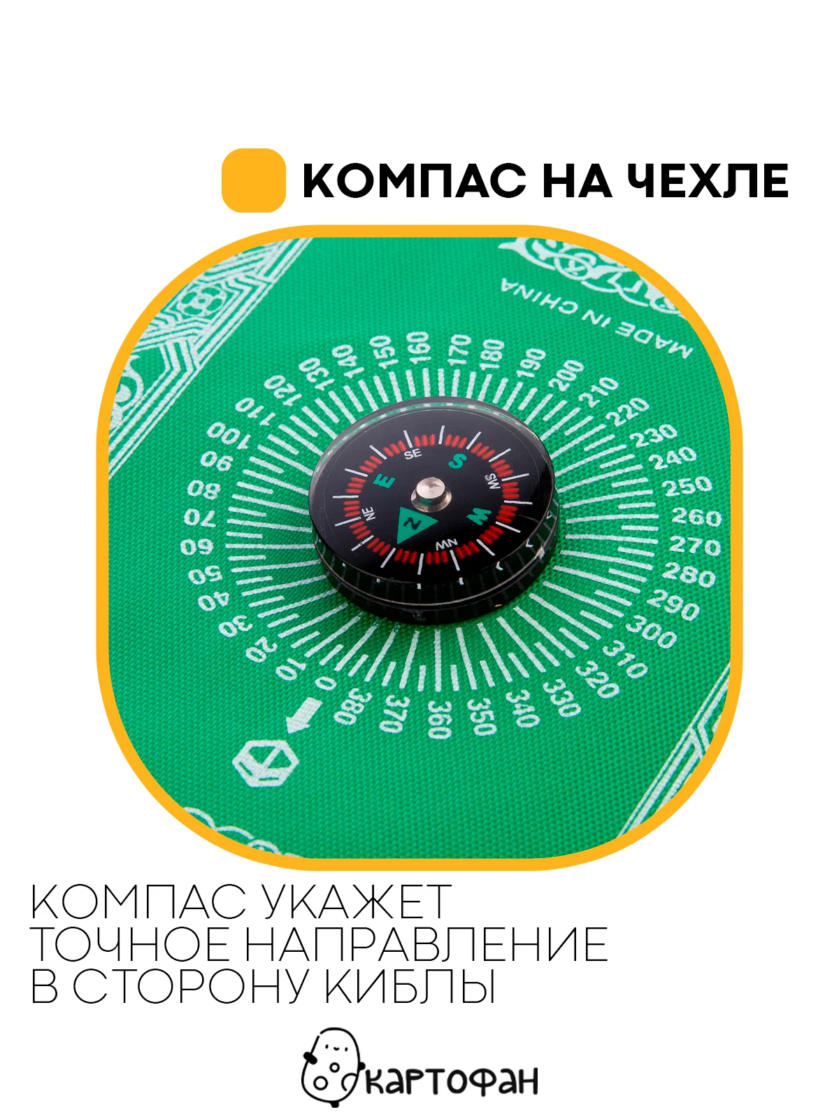 Молитвенный коврик КАРТОФАН дорожный с компасом, намазлык, ковер для намаза, молитвы