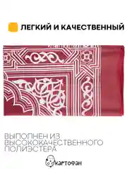 Молитвенный коврик КАРТОФАН дорожный с компасом, намазлык, ковер для намаза, молитвы