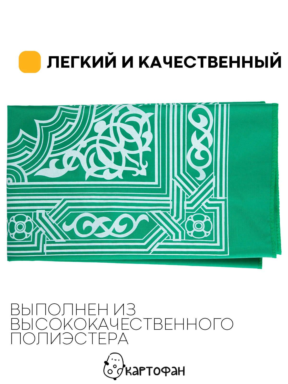Молитвенный коврик КАРТОФАН дорожный с компасом, намазлык, ковер для намаза, молитвы
