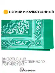Молитвенный коврик КАРТОФАН дорожный с компасом, намазлык, ковер для намаза, молитвы