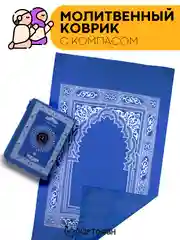 Молитвенный коврик КАРТОФАН дорожный с компасом, намазлык, ковер для намаза, молитвы