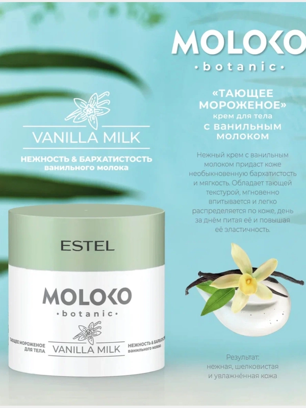 Крем для тела Тающее мороженое ESTEL Moloko botanic