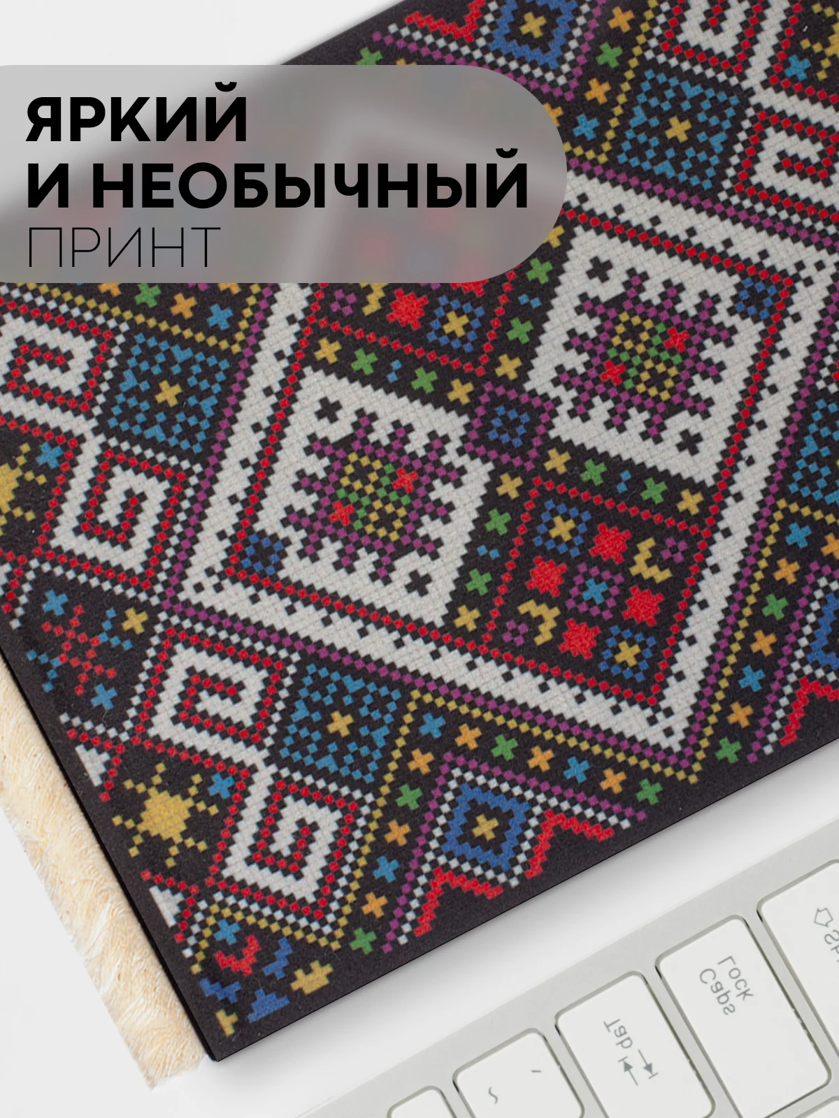 Разноцветный восточный игровой коврик для компьютерной мыши КАРТОФАН с бахромой и рисунком текстильный