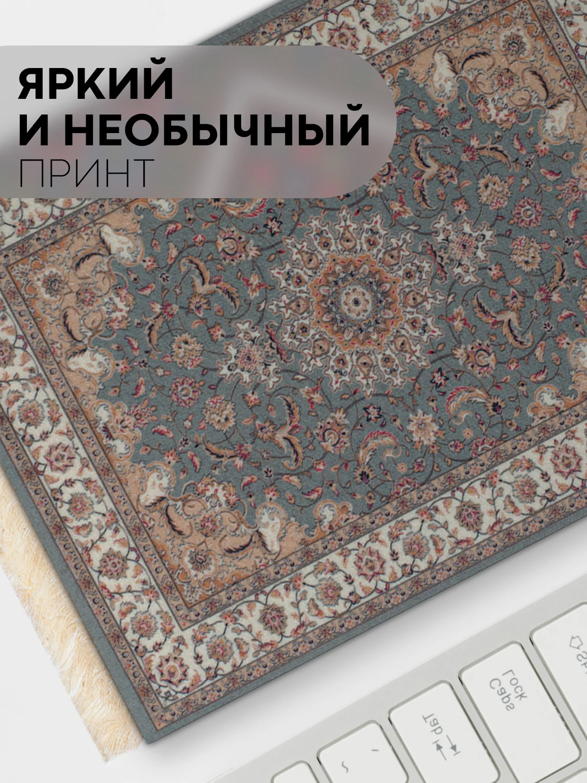 Разноцветный восточный игровой коврик для компьютерной мыши КАРТОФАН с бахромой и рисунком текстильный