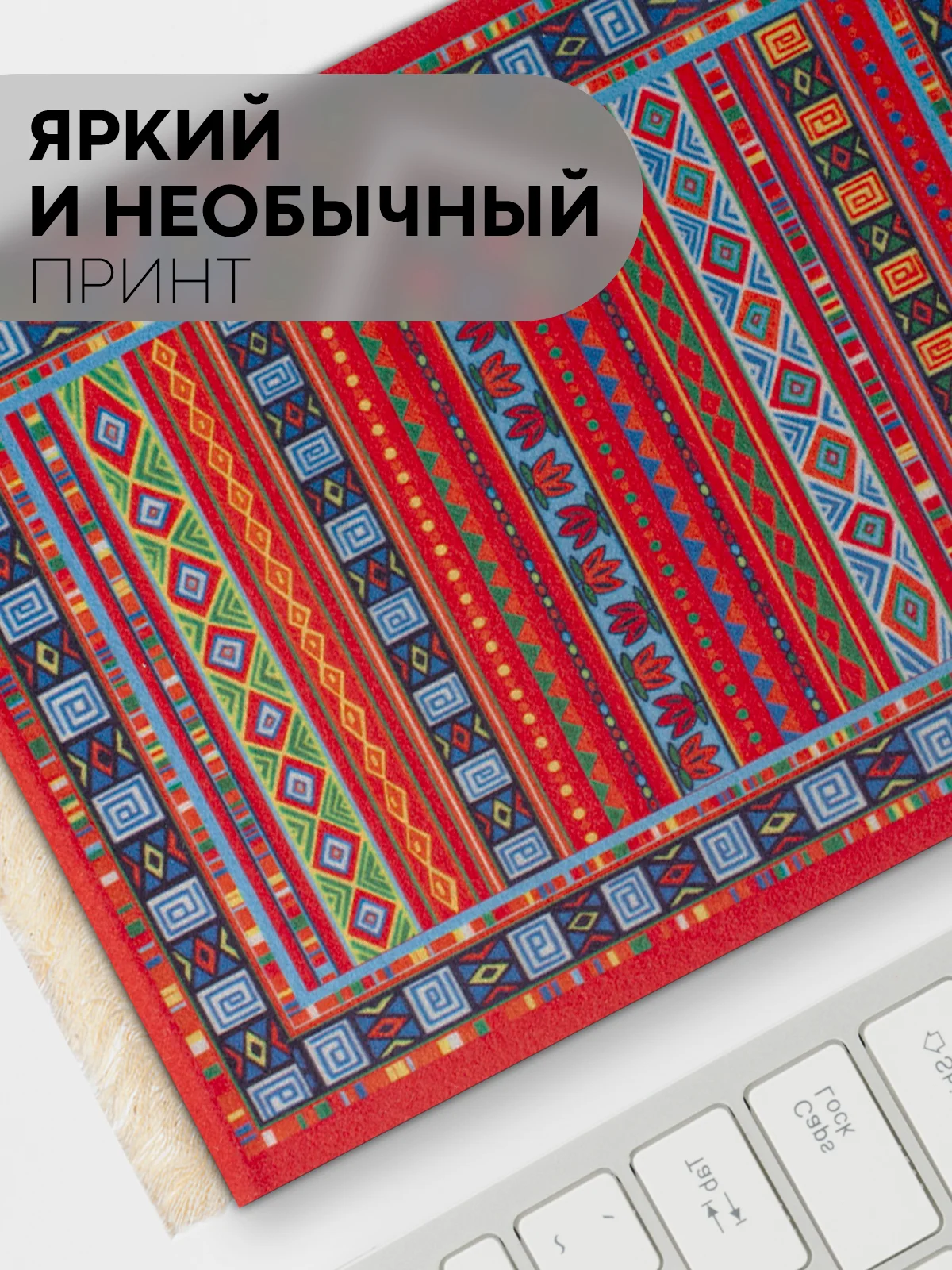 Разноцветный восточный игровой коврик для компьютерной мыши КАРТОФАН с бахромой и рисунком текстильный