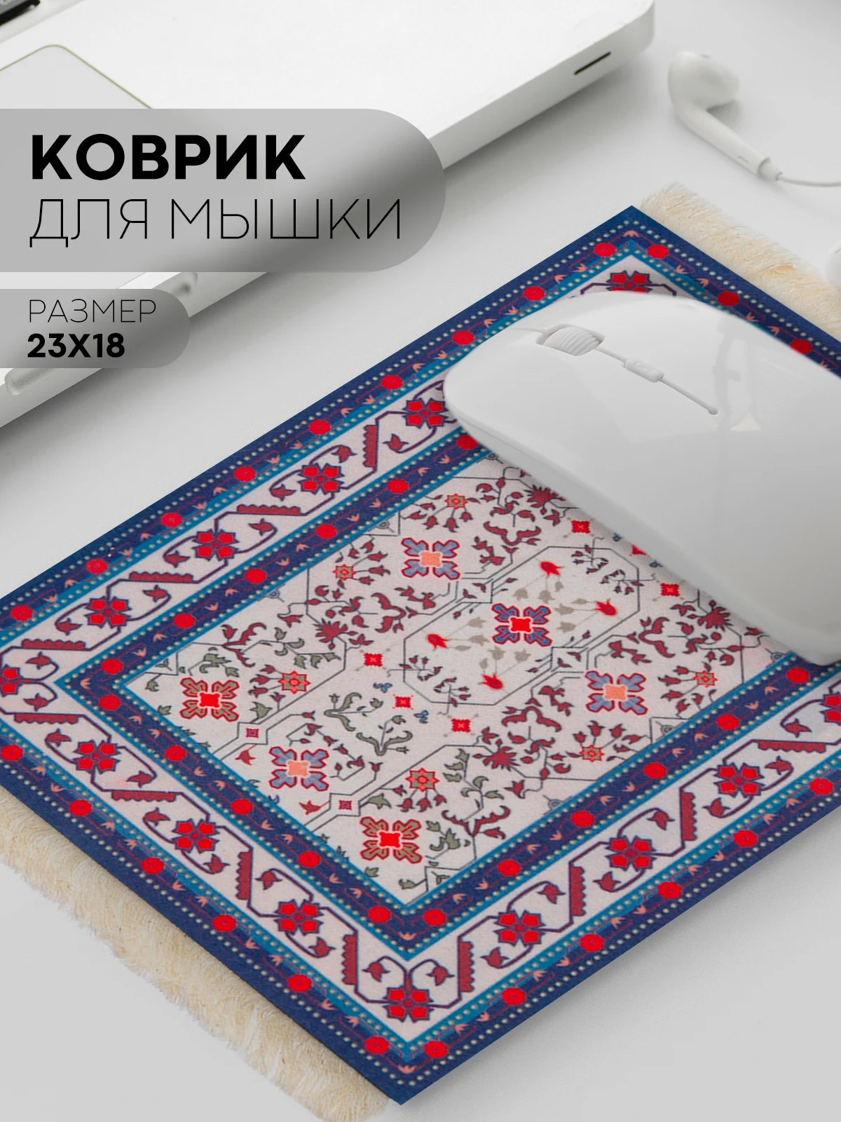 Разноцветный восточный игровой коврик для компьютерной мыши КАРТОФАН с бахромой и рисунком текстильный