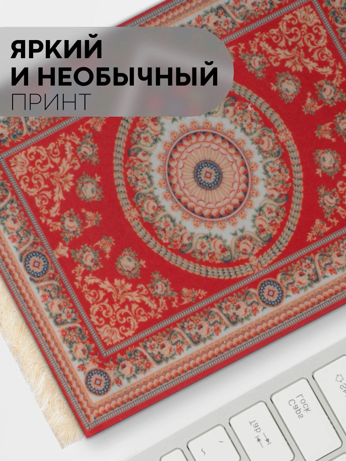 Разноцветный восточный игровой коврик для компьютерной мыши КАРТОФАН с бахромой и рисунком текстильный