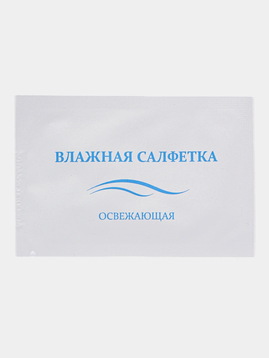 Салфетки влажные "Освежающие" в индвидуальной упаковке, 135х135 мм
