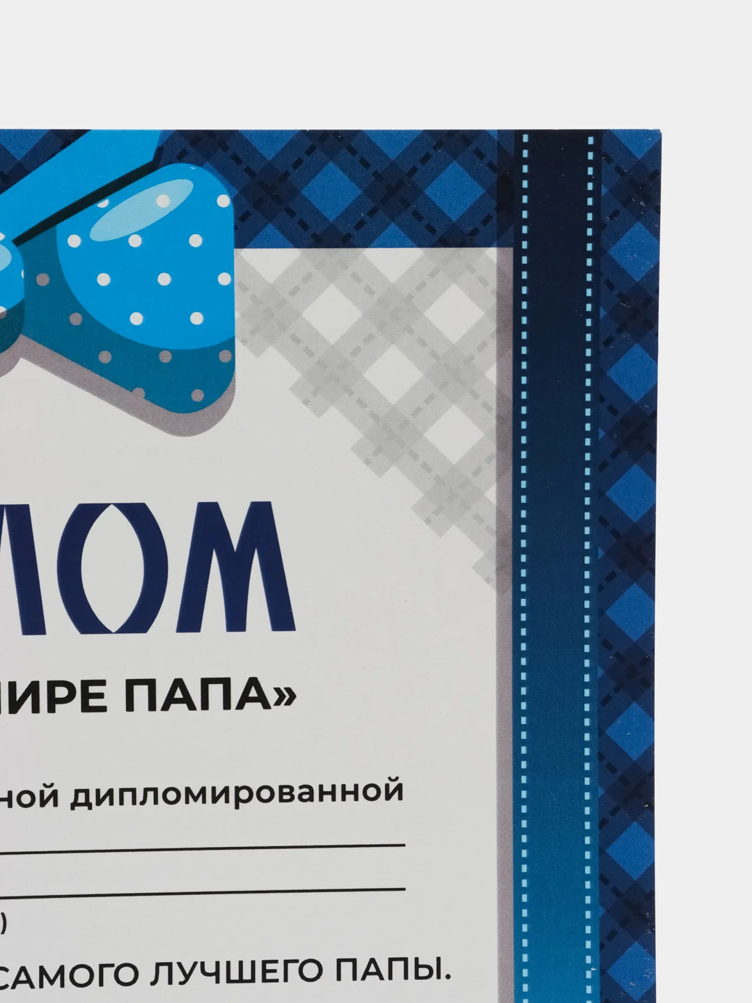 Подарочный диплом с приколом "Диплом лучший в мире папа"