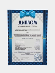 Подарочный диплом с приколом "Диплом лучший в мире папа"