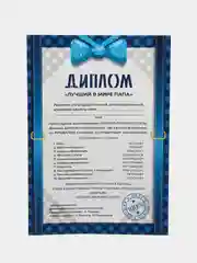 Подарочный диплом с приколом "Диплом лучший в мире папа"