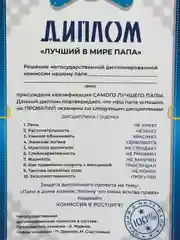 Подарочный диплом с приколом "Диплом лучший в мире папа"