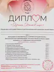 Подарочный диплом с приколом "Диплом лучшая в мире мама"