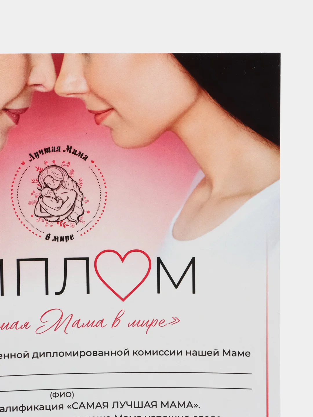 Подарочный диплом с приколом "Диплом лучшая в мире мама"
