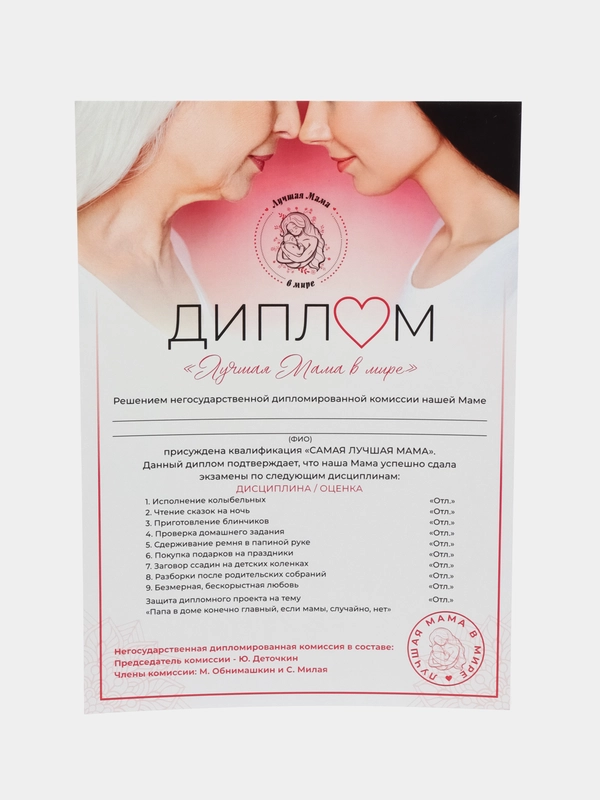 Подарочный диплом с приколом "Диплом лучшая в мире мама"